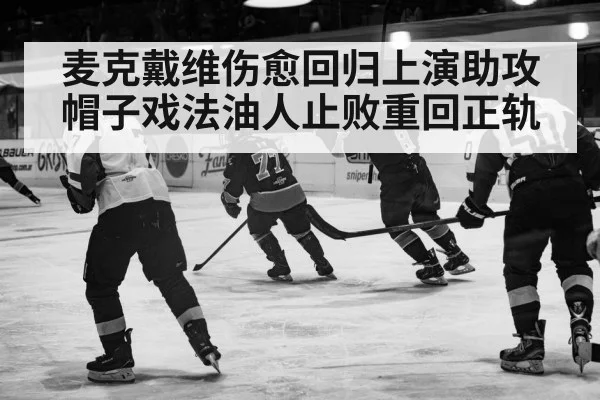 麦克戴维伤愈回归上演助攻帽子戏法油人止败重回正轨 | kaiyun