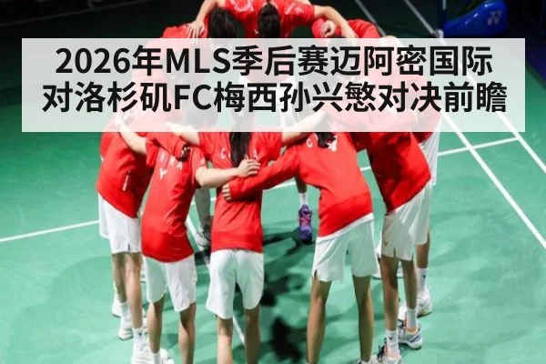 2026年MLS季后赛迈阿密国际对洛杉矶FC梅西孙兴慜对决前瞻 | kaiyun