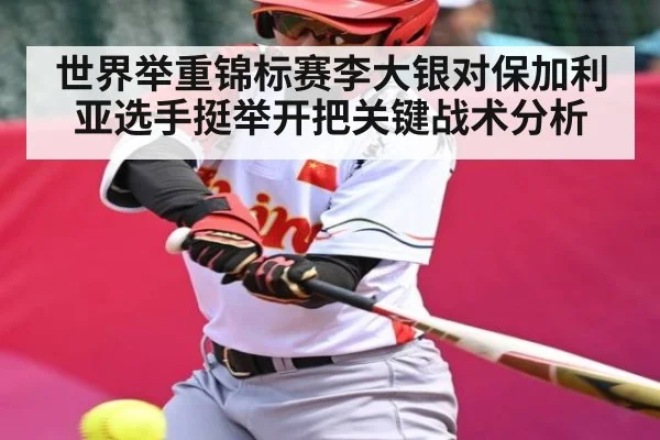 世界举重锦标赛李大银对保加利亚选手挺举开把关键战术分析 - kaiyun
